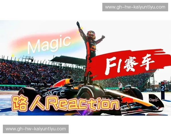 F1高清直播：体验极速与激情的极致碰撞