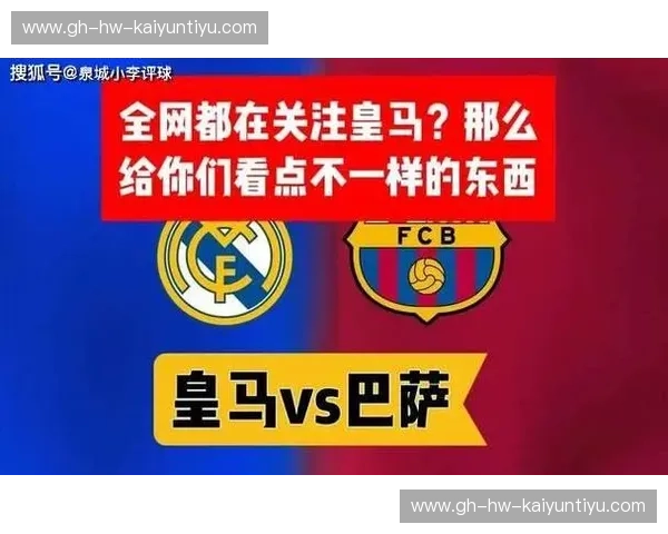 西甲强强对话对阵：巴萨VS皇马的战术戏剧