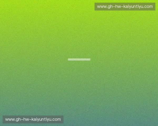 开云体育黑马球队：赛季中的逆袭传奇